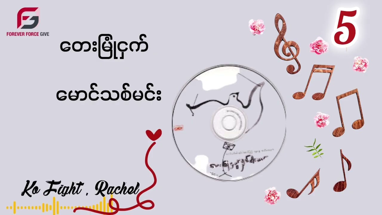 မောင်သစ်မင်း - တေးမြုံငှက် (အပိုင်း ၅)
