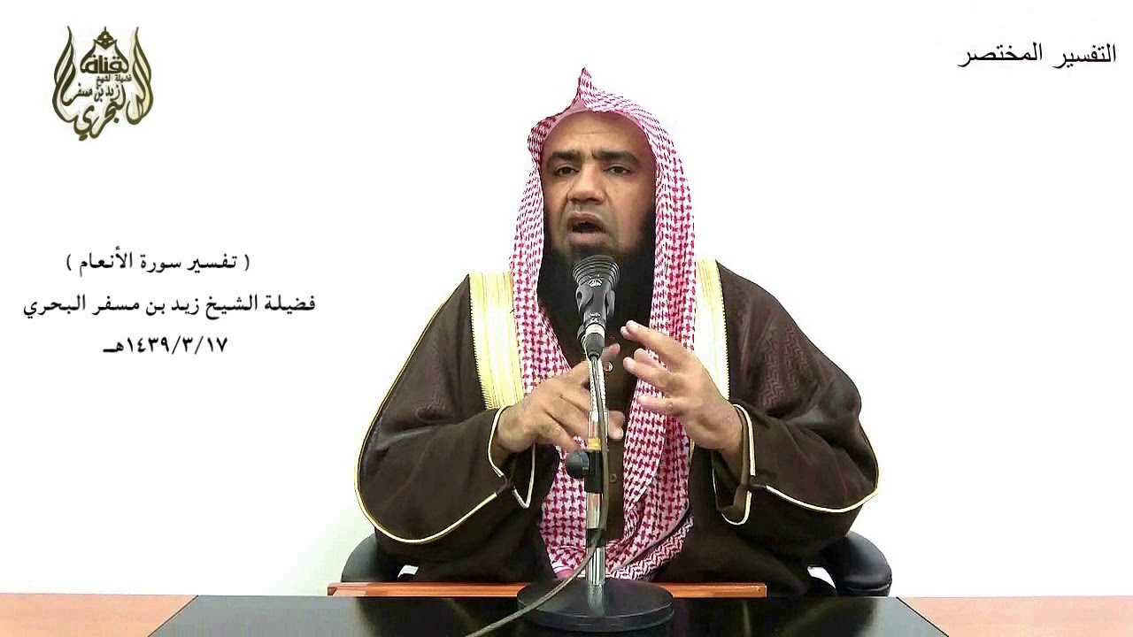 الشيخ زيد البحري التفسير الشامل سورة الأنعام ( وعلى الذين هادوا حرمنا كل ذي ظفر )  (  146)