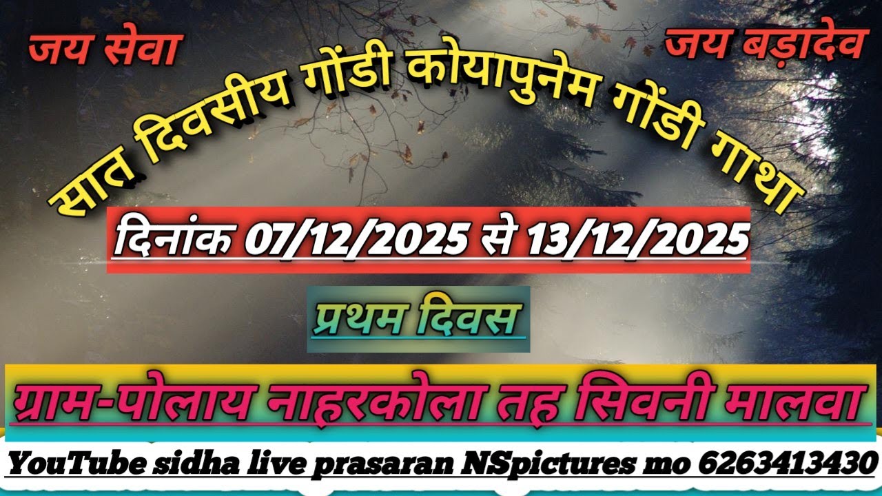 🔴DAY 01 आप देख रहे है सात दिवसीय गोंडी कोयापुनेम गोंडी गाथा ग्राम पोलाय देवीपुरा नाहरकोला कलां