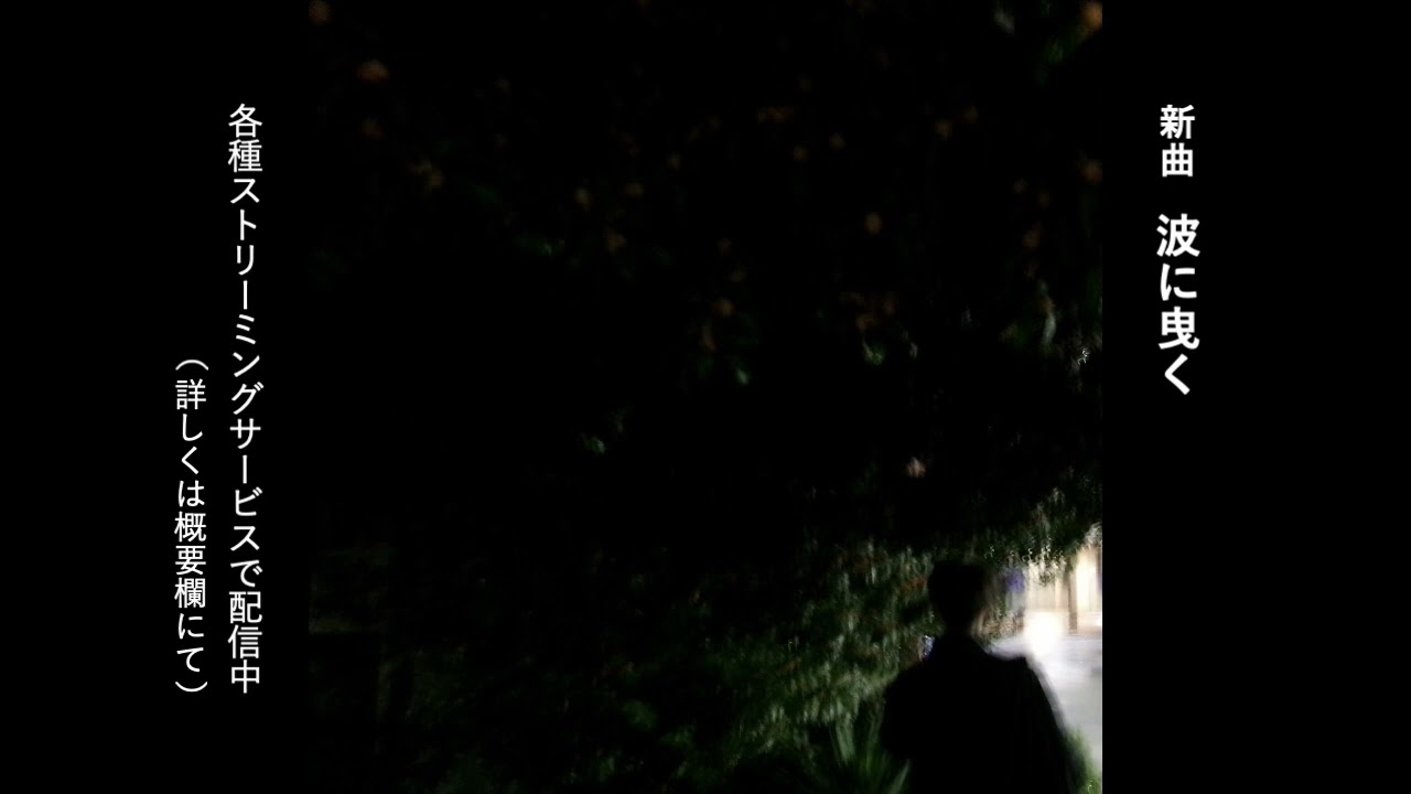ハシバミ「波に曳く」