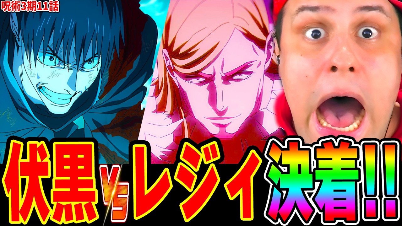 【海外の反応】伏黒vsレジィ決着！予想つかない激戦に絶叫が止まらないニキ！髙羽の術式解説に驚愕!!【呪術廻戦 3期11話】
