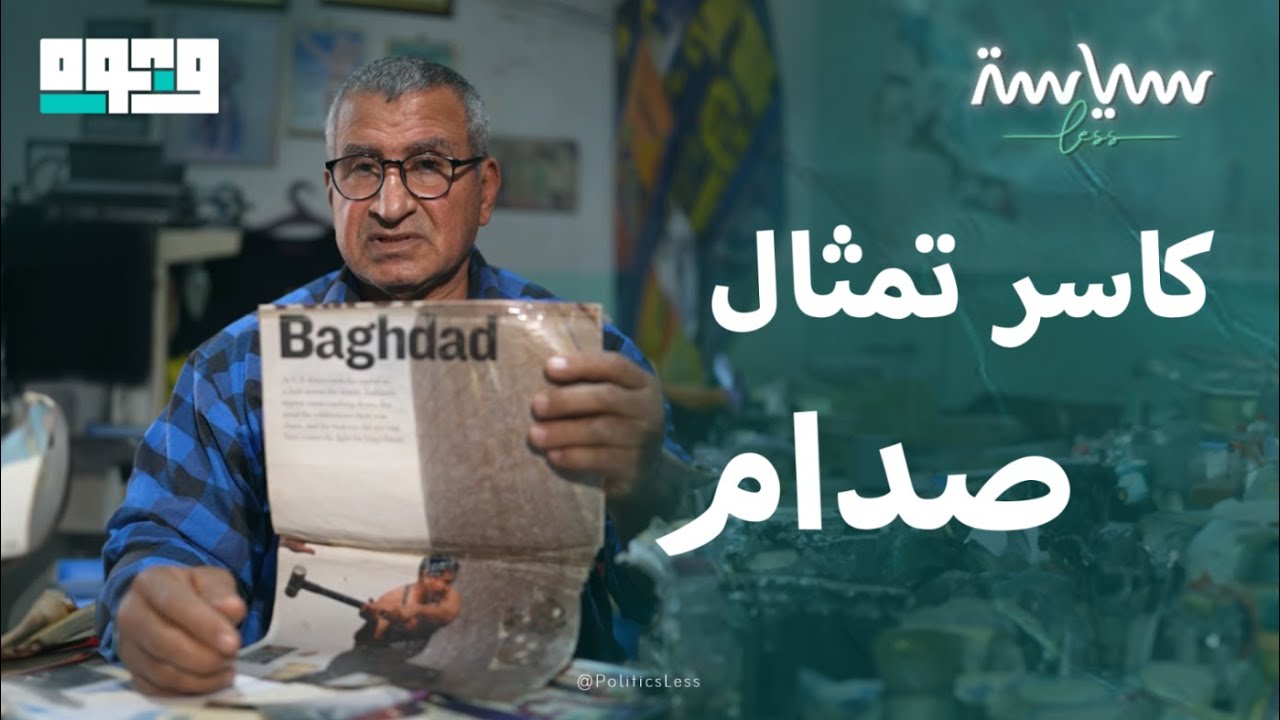 كاسر تمثال صدام حسين نادم على ما فعله