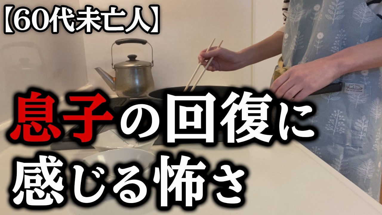 【60代の暮らし】「息子は頑張りすぎた」ひとりで号泣しました
