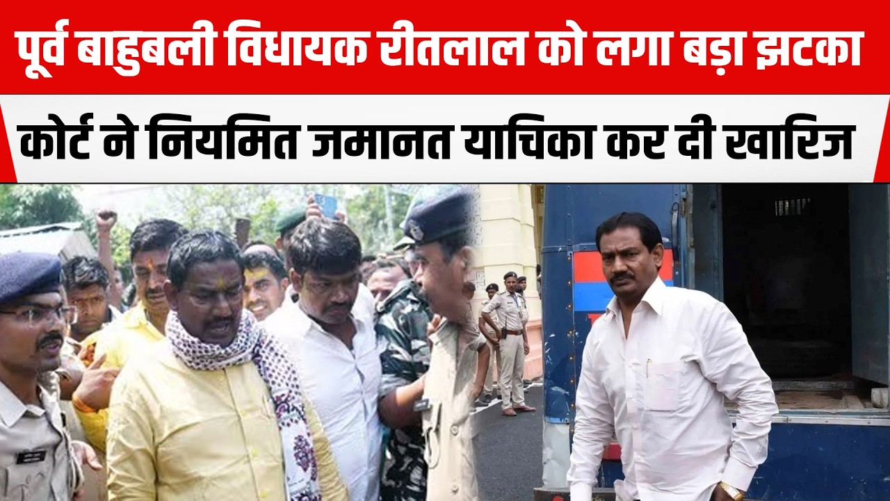 RJD के पूर्व विधायक Ritlal Yadav को लगा बड़ा झटका, Patna Highcourt ने जमानत याचिका कर दी खारिज