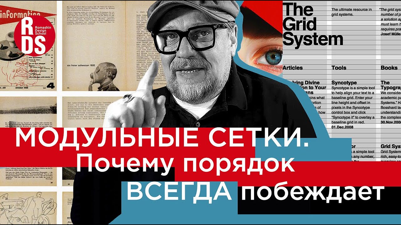 Модульные сетки в дизайне. Почему порядок всегда побеждает хаос