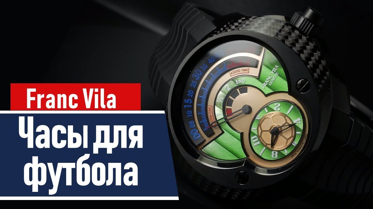 Часы для футбола Franc Vila | считают время тайма