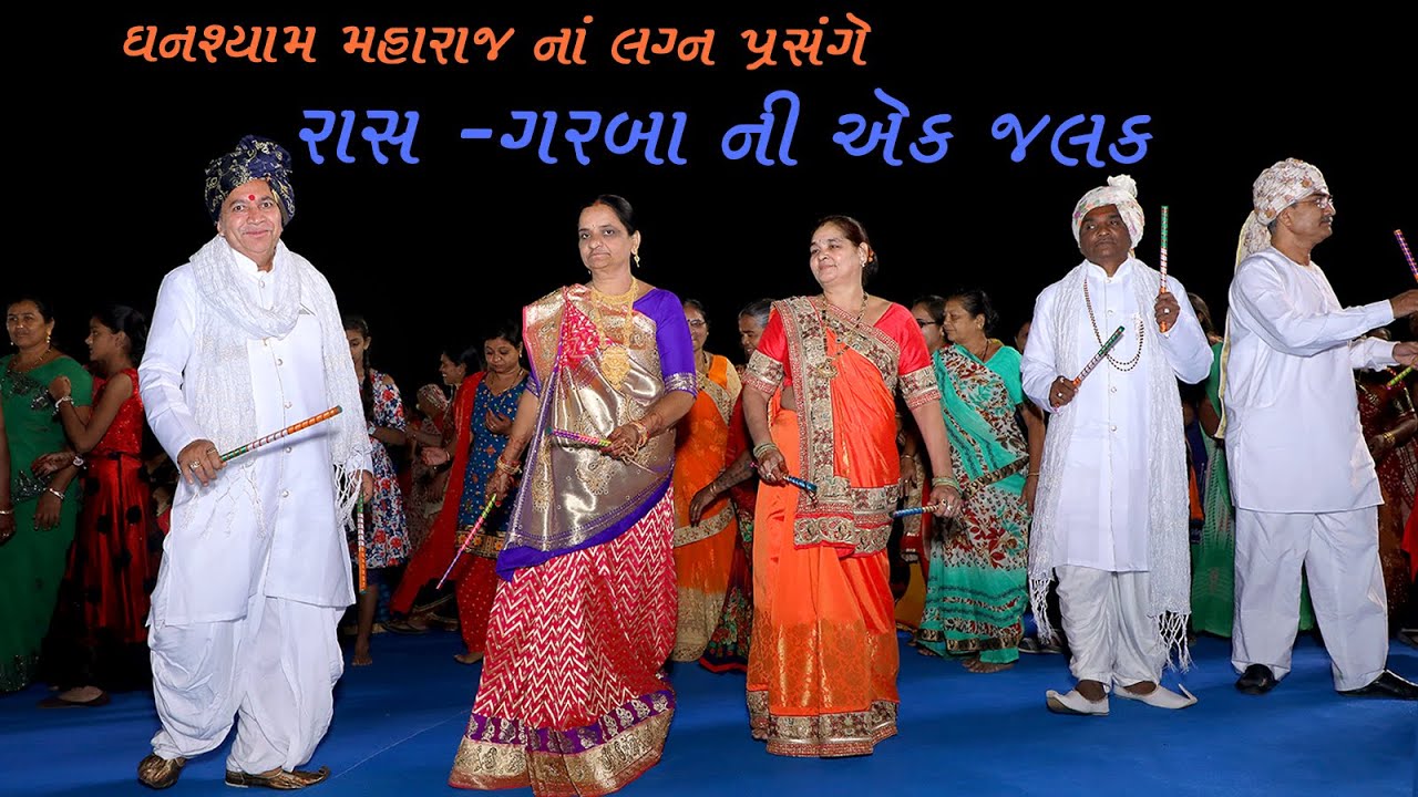 રાસ-ગરબા ની એક જલક - ઘનશ્યામ મહારાજ ના લગ્નપ્રસંગે