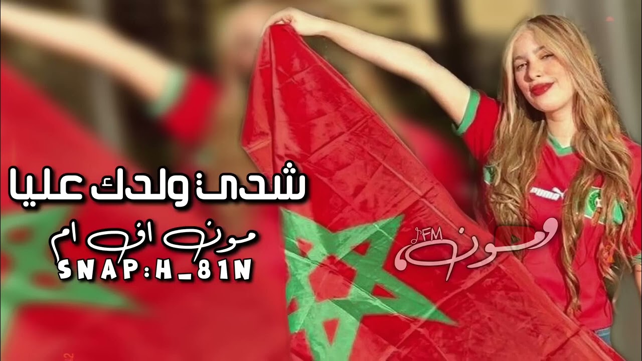 اغاني صمخه مغربي  لالالا شدي ولدك عليا مطلوب اكثر شئ ❤😘