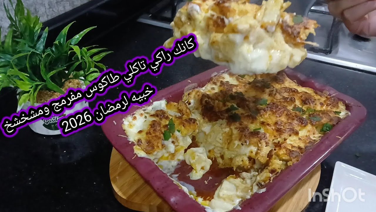 وصفات رمضان 2026 كل سمانة يقولي عاوديه يوالم في رمضان بذوق الطاكوس