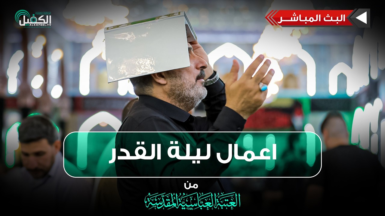 بث مباشر | اعمال ليلة القدر الثالثة - زيارة الإمام الحسين (عليه السلام) ورفع القرآن الكريم