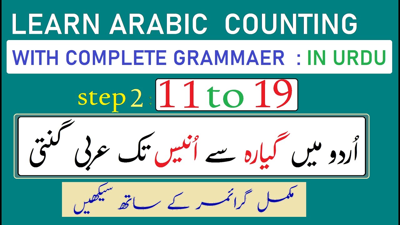 Arabic counting 11 to19 in Urdu with grammar /عربی گنتی گیارہ سے اُنیس  تک  - اِسکے گرائمر کے ساتھ