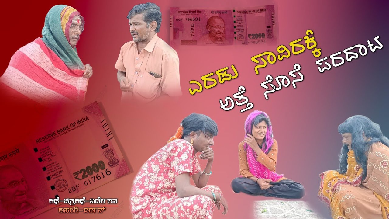 //ಎರಡು  ಸಾವಿರಕ್ಕ ಅತ್ತೆ ಸೊಸೆ ಪರದಾಟ😂 comedy video😜 #asangidarshanrealteam on new kannada comedy video😂
