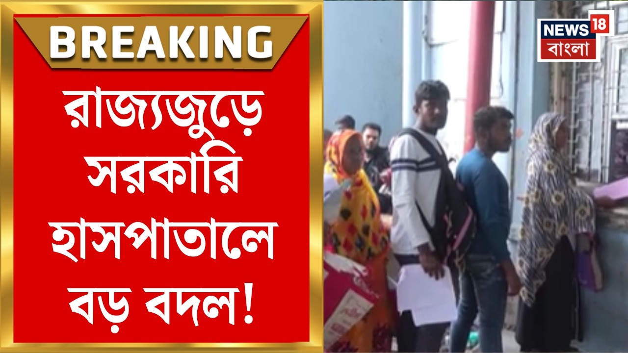 West Bengal News | এবার হাসপাতালে বিকেলেও আউটডোর | কী কী নির্দেশ? | Bangla News