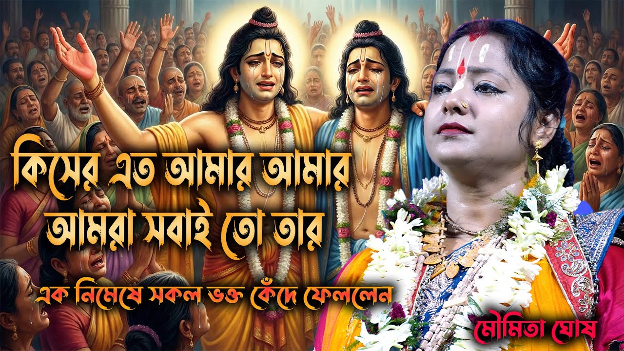 কিসের এত আমার আমার !! অহংকার ছাড়ো তাকে আপন করো !! মৌমিতা ঘোষ !! ২০২৬ এর এই আসোর সকলকে কাঁদালো