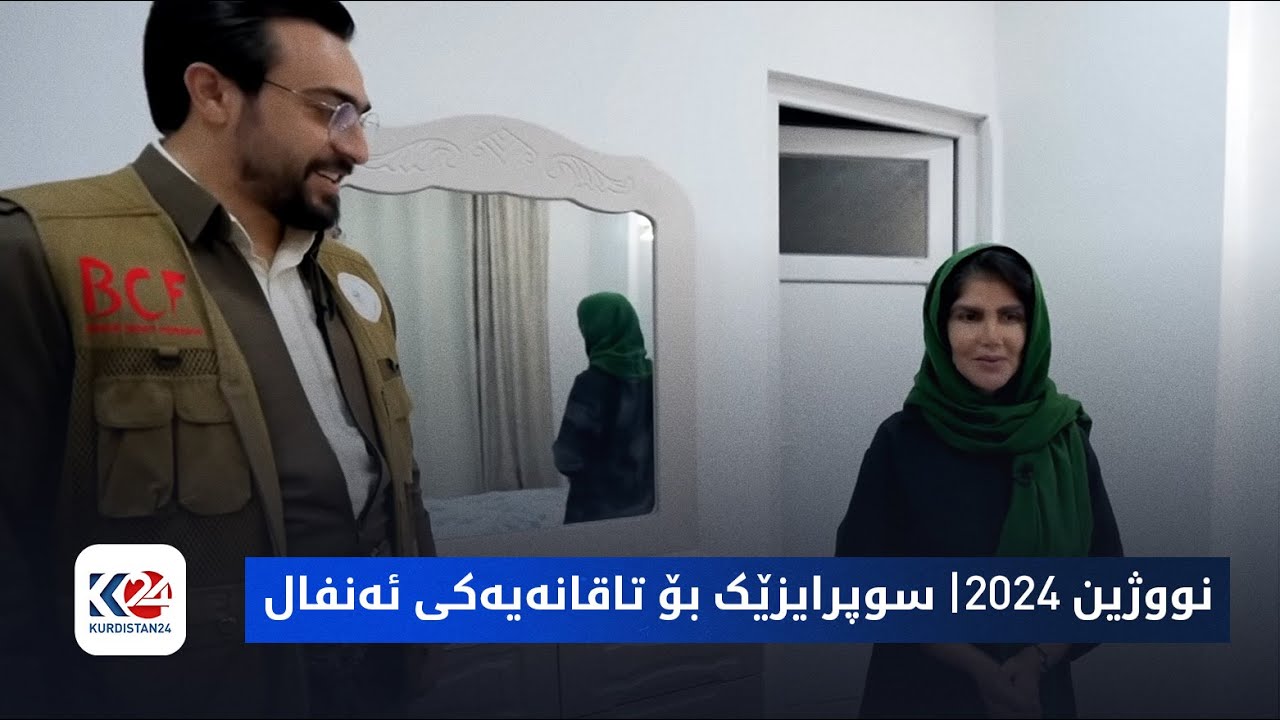 نووژین | دەزگای خێرخوازی بارزانی لە سلێمانییە و سوپرایز بۆ تاقانەیەکی ئەنفال دەکەن
