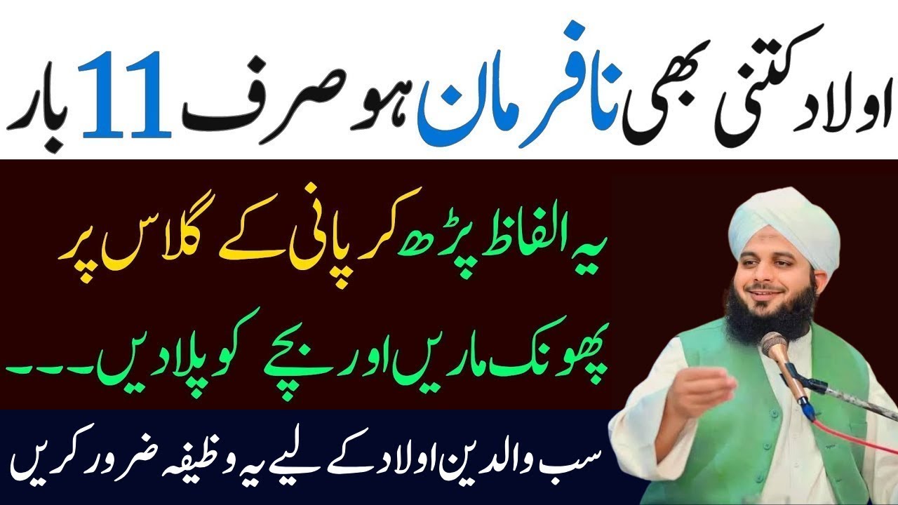 Aulad Kitni Bhe Nafarman Ho Sirf Ya Amal Kar Lyn | Sab Waldain Ya Wazifa Karyn|Peer Ajmal Raza Qadri