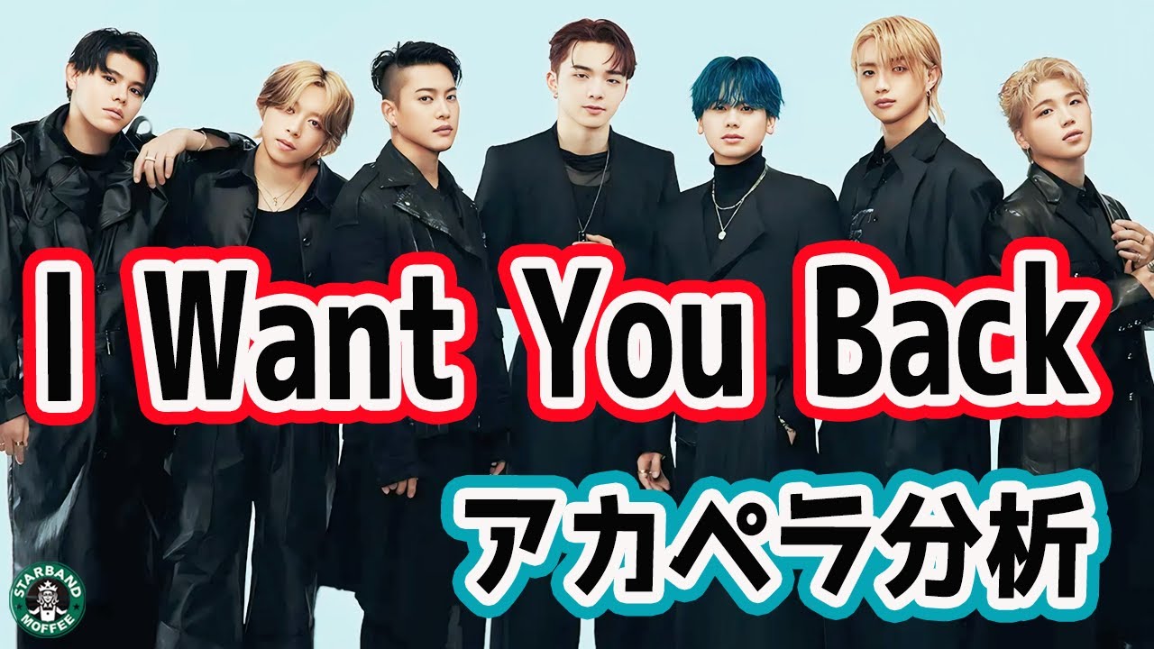 【BE:FIRST】新曲をボーカル抽出してアカペラ分析！【I Want You Back / シューイチ】