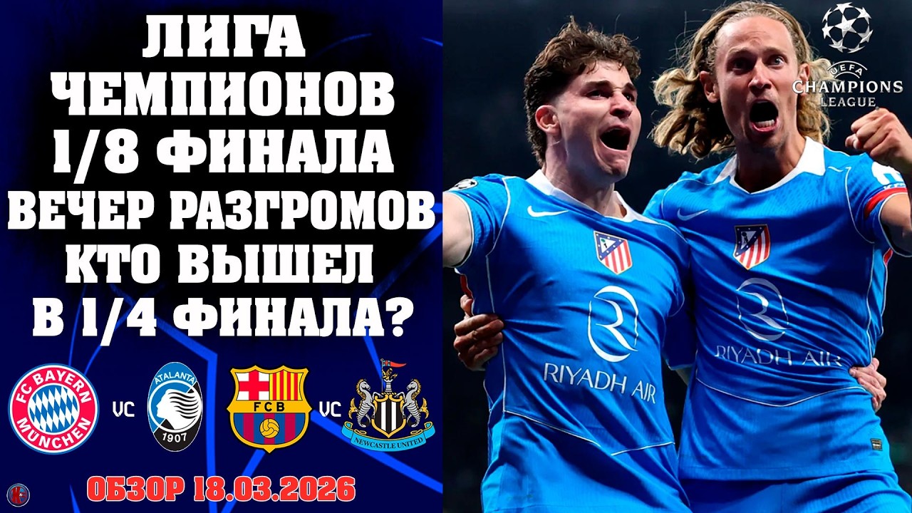 Лига Чемпионов 1/8. САМЫЙ РЕЗУЛЬТАТИВНЫЙ ВЕЧЕР В ИСТОРИИ? ЧТО ТВОРИТ ЭТА БАРСЕЛОНА! Кто в 1/4?