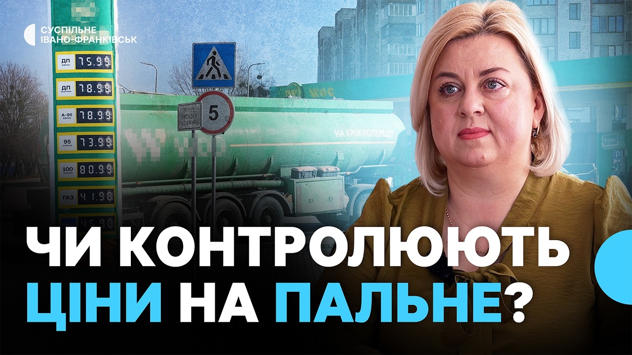Зростання цін на пальне в Івано-Франківській області: що кажуть водії та експерти
