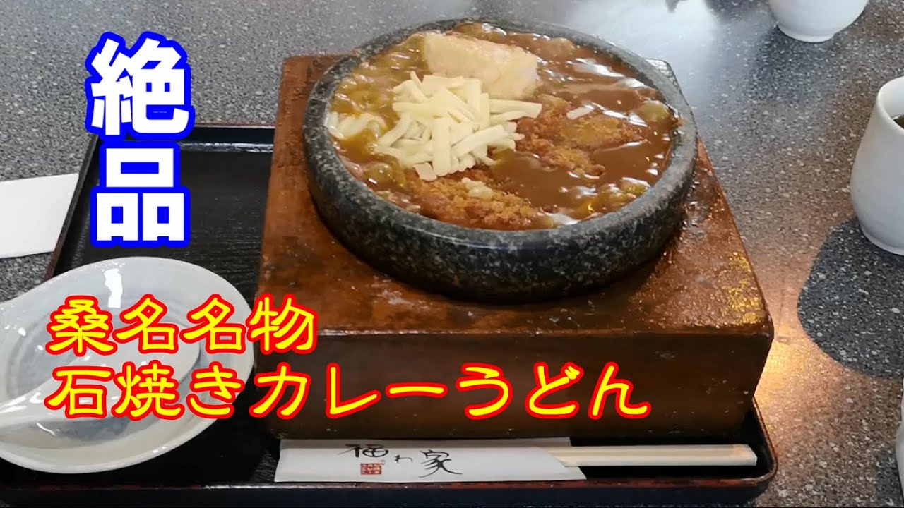 カブ軍団でグルメツーリング！　三重県桑名　『石焼きカレーうどん』２回目です～～♪