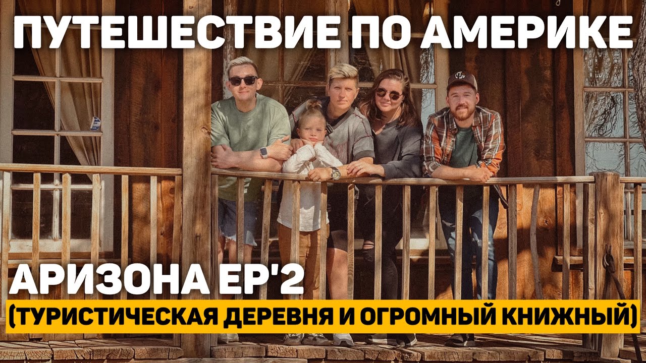 108. АРИЗОНА трип ep.2, туристическая ДЕРЕВНЯ и огромный КНИЖНЫЙ