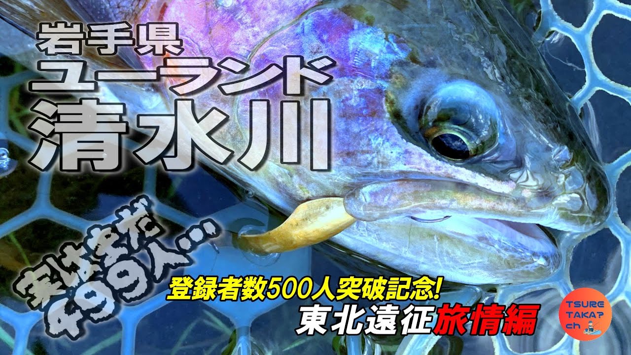 最低７匹は釣る男、ユーランド清水川へ｜自作スプーン入魂の旅【東北遠征旅情編】