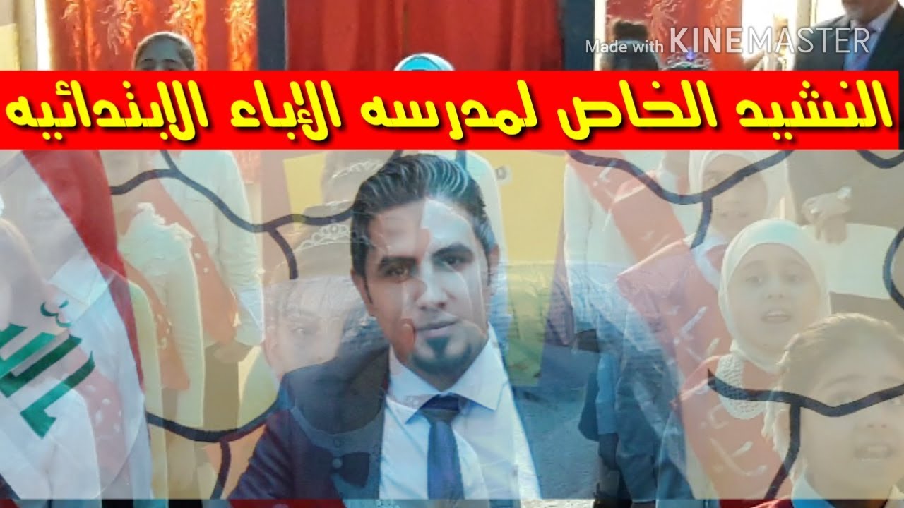 النشيد الخاص لمدرسه الإباء الابتدائيه