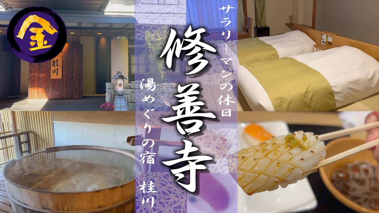 湯めぐりの宿 修善寺温泉 桂川｜子連れ必見！趣の異なる七種の貸切風呂とブッフェが大満足の温泉宿♨️