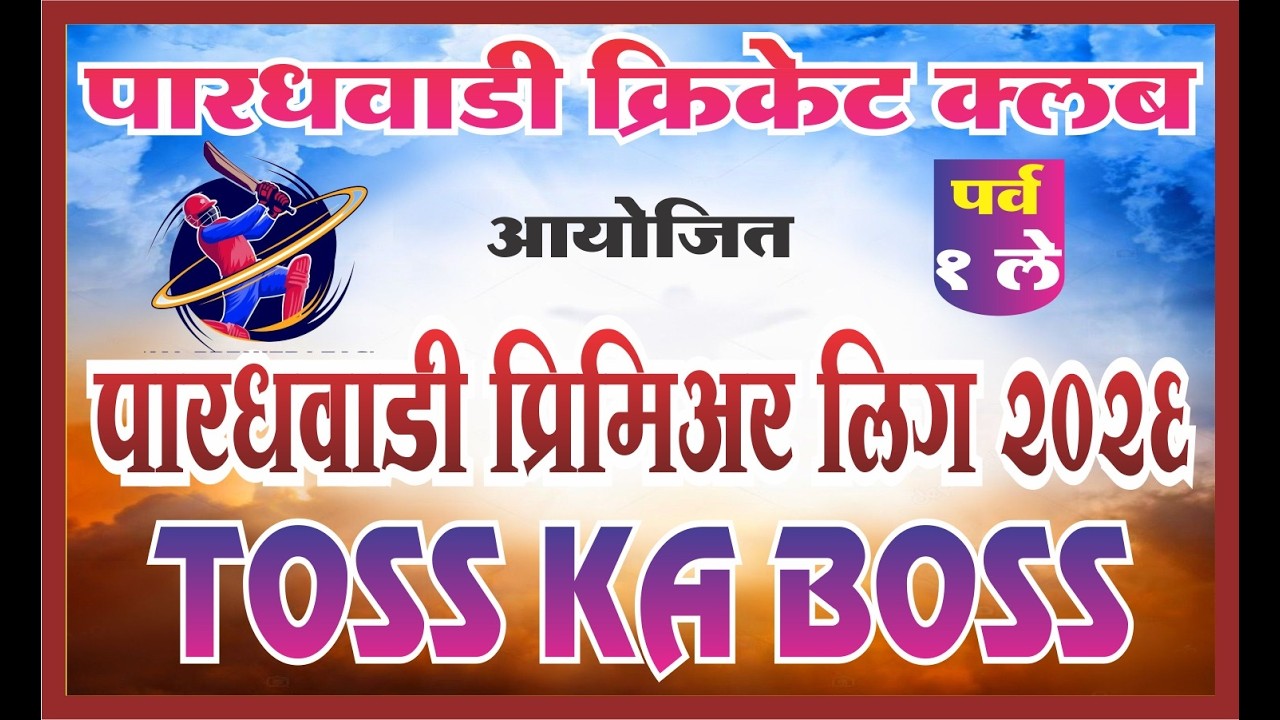 दिवस सहावा । पारधवाडी आयोजित पारधवाडी चषक - २०२६ पर्व - १