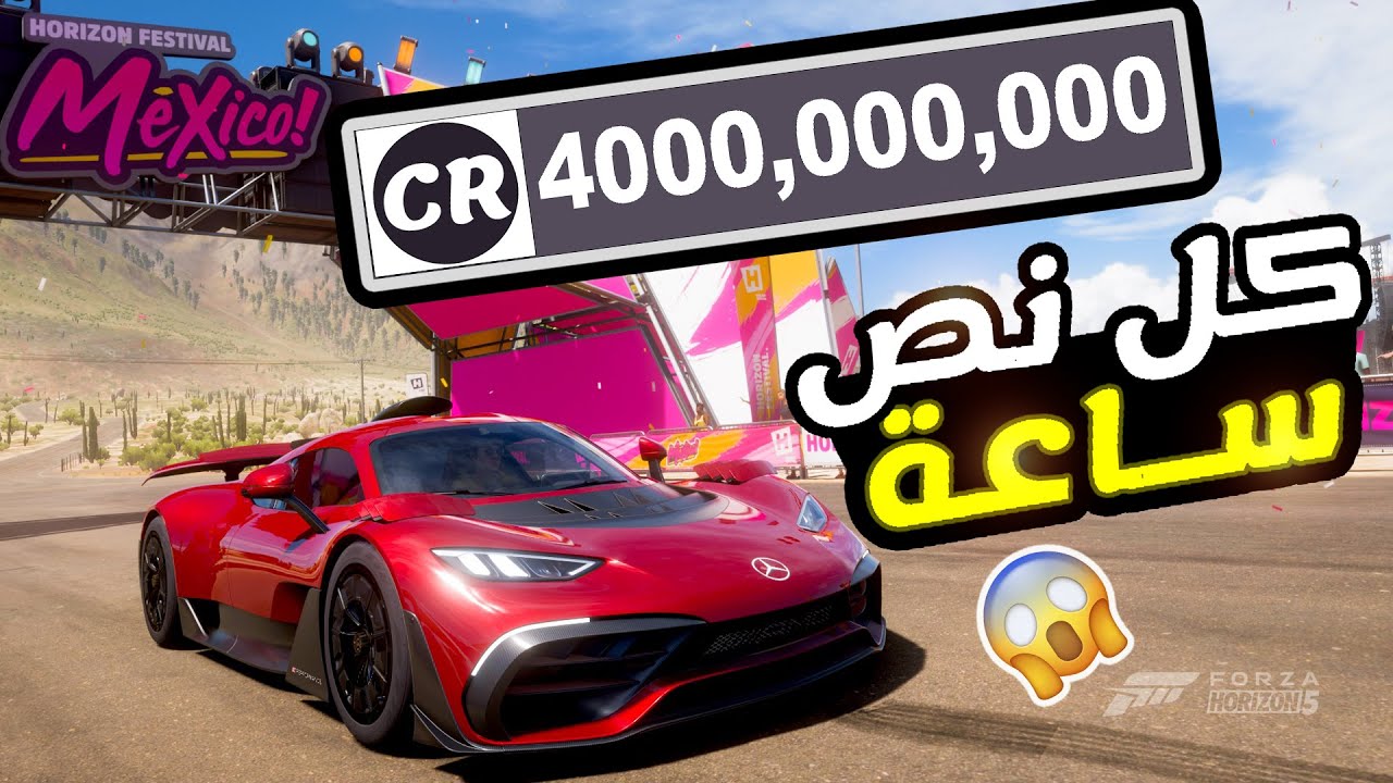 فورزا هورايزن 5 | جلتش ملايين جديد 400 مليون كل نص ساعة 😱🤑