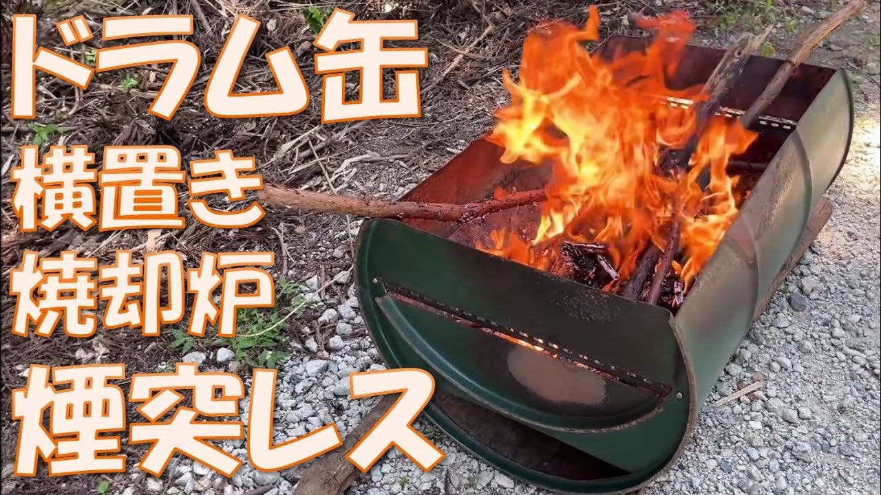 【amazon発売】煙突なし！無煙で燃える二次燃焼ドラム横置きオープン焼却炉