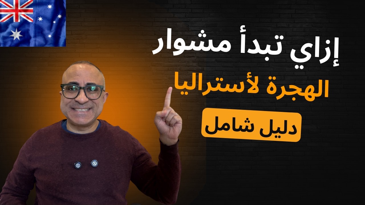 🇦🇺 إزاي تبدأ مشوار الهجرة لأستراليا؟ (دليل شامل)