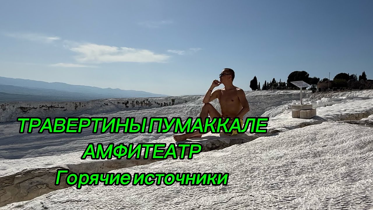 Турция: травертины, амфитеатр и отель с термальными источникам 2025