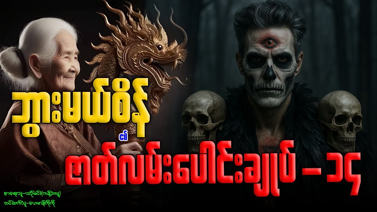 ဘွားမယ်စိန် ၏ ဇာတ်လမ်းပေါင်းချုပ်-၁၄ (-၁၄၈-၁၅၅ အထိ) နာဆင်နိုင်ပါပြီ