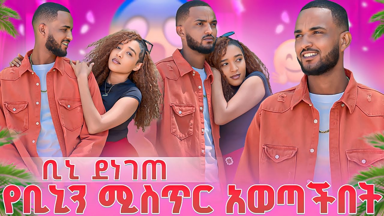 የቢኒን ሚስጥር አወጣችበት😱ቢኒ ደነገጠ
