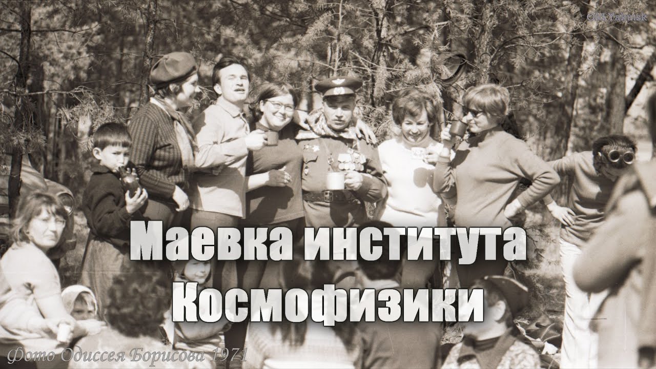 Маевка института Космофизики 1971 (Одиссей Борисов) Якутск