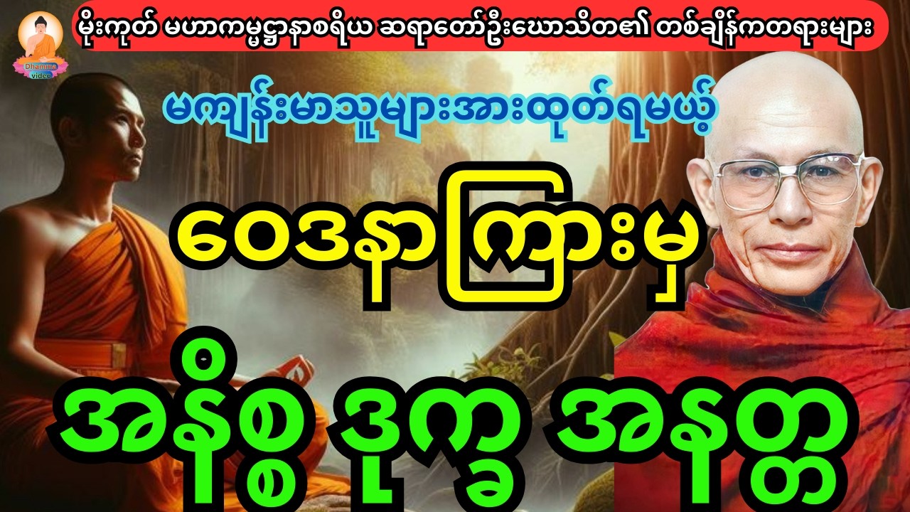 နေမကောင်းသူများအားထုတ်ရမယ့်  ဝေဒနာကြားမှ အနိစ္စ ဒုက္ခ အနတ္တ တရားတော်