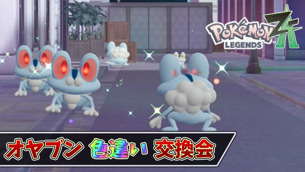 【参加型】オヤブン色違い交換会です #ポケモンZA【初見さん歓迎】