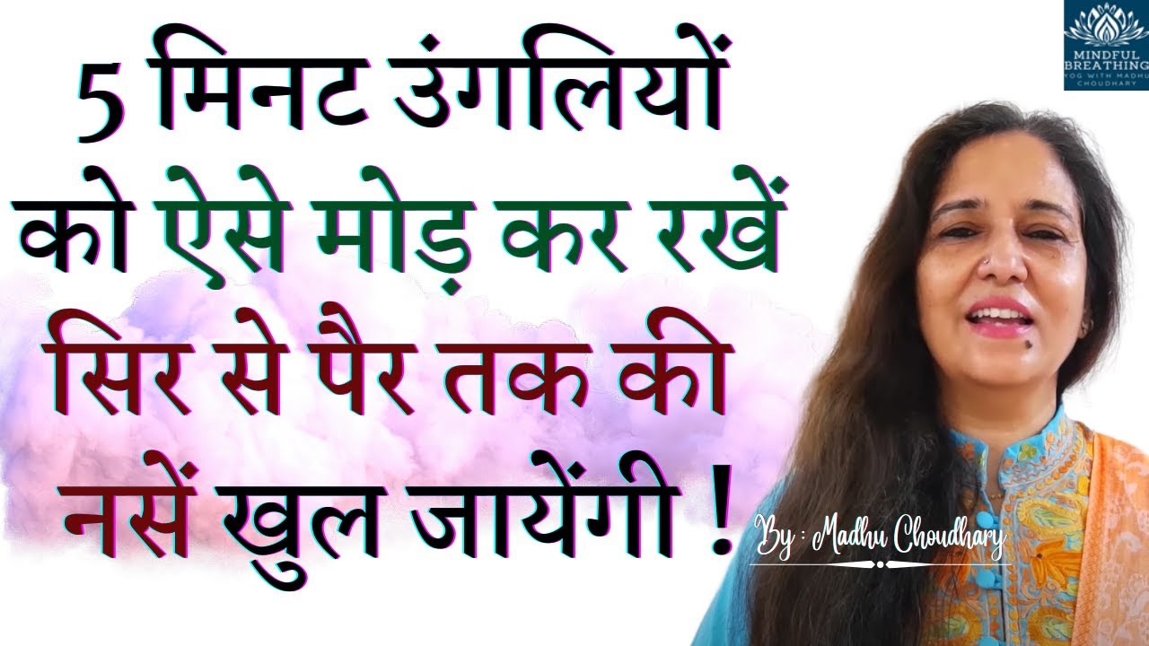 पहले दिन ही इसके फायदे हैरान कर देंगे - बुढ़ापे तक शरीर रहेगा मज़बूत ऊर्जावान  3 Best Yoga Mudra Madhu