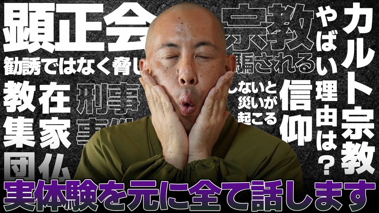 【カルト宗教】脅しに屈せず！