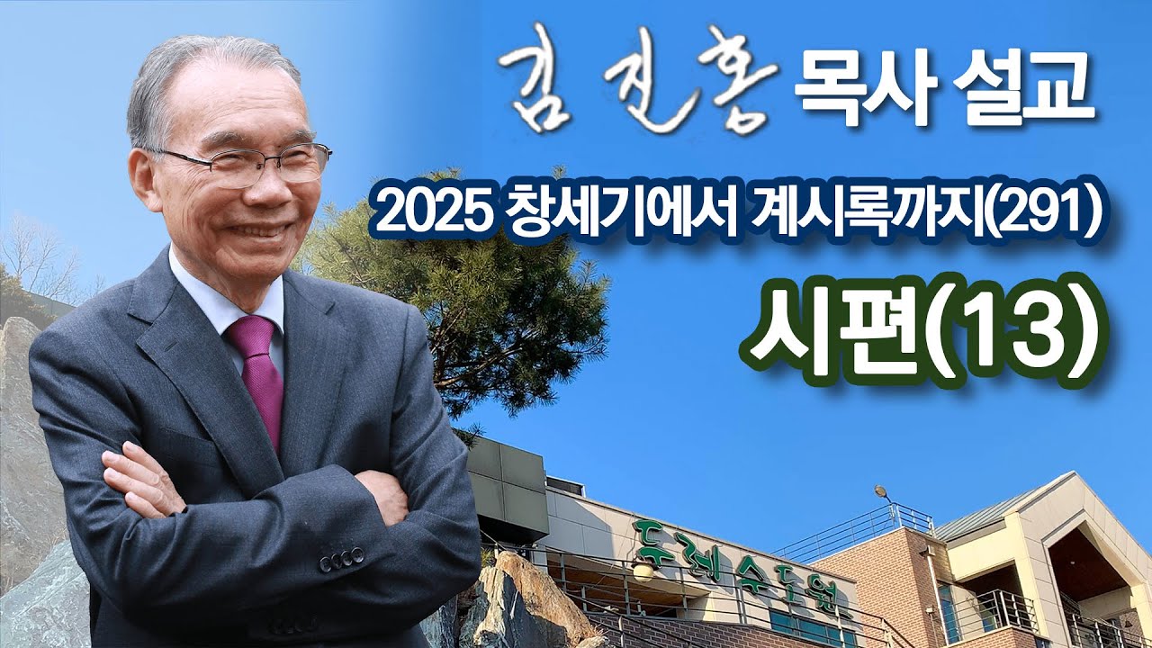 [새벽예배] 시편(13) 창세기에서 계시록까지(291) 2026/01/24