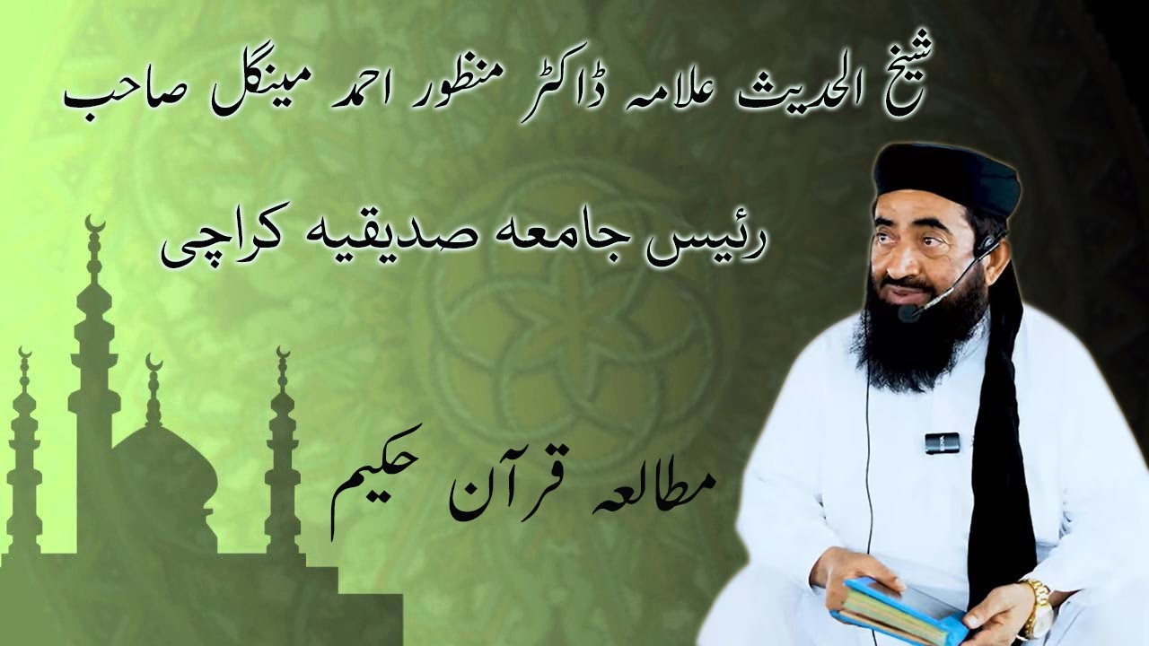 Doctor Maulana Manzoor Mengal Sahib •  Mutafiqa Tarjuma e Quran • مولانا ڈاکٹر منظور احمد مینگل صاحب