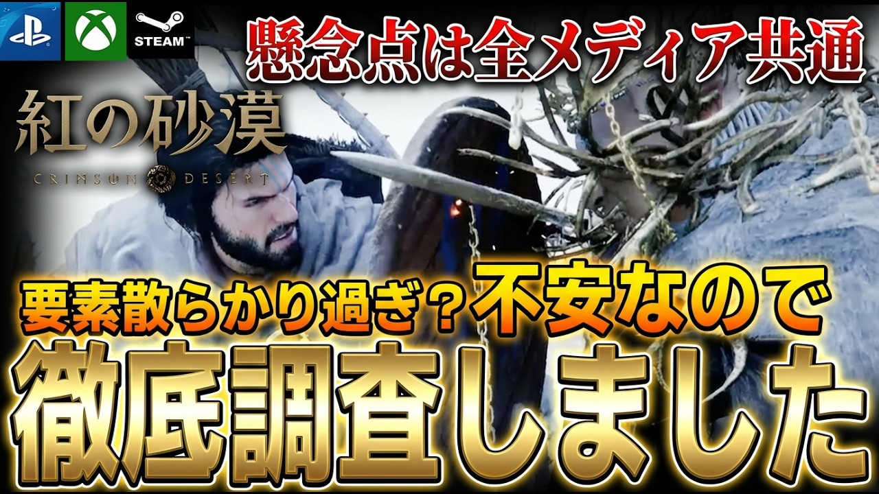 【徹底網羅】神ゲーか器用貧乏か？新作オープンワールドRPG「紅の砂漠」先行プレイ勢が見た期待できる部分と不安な部分を徹底調査した結果…全メディア共通で同じこと言ってた…【PS5 Xbox Steam】