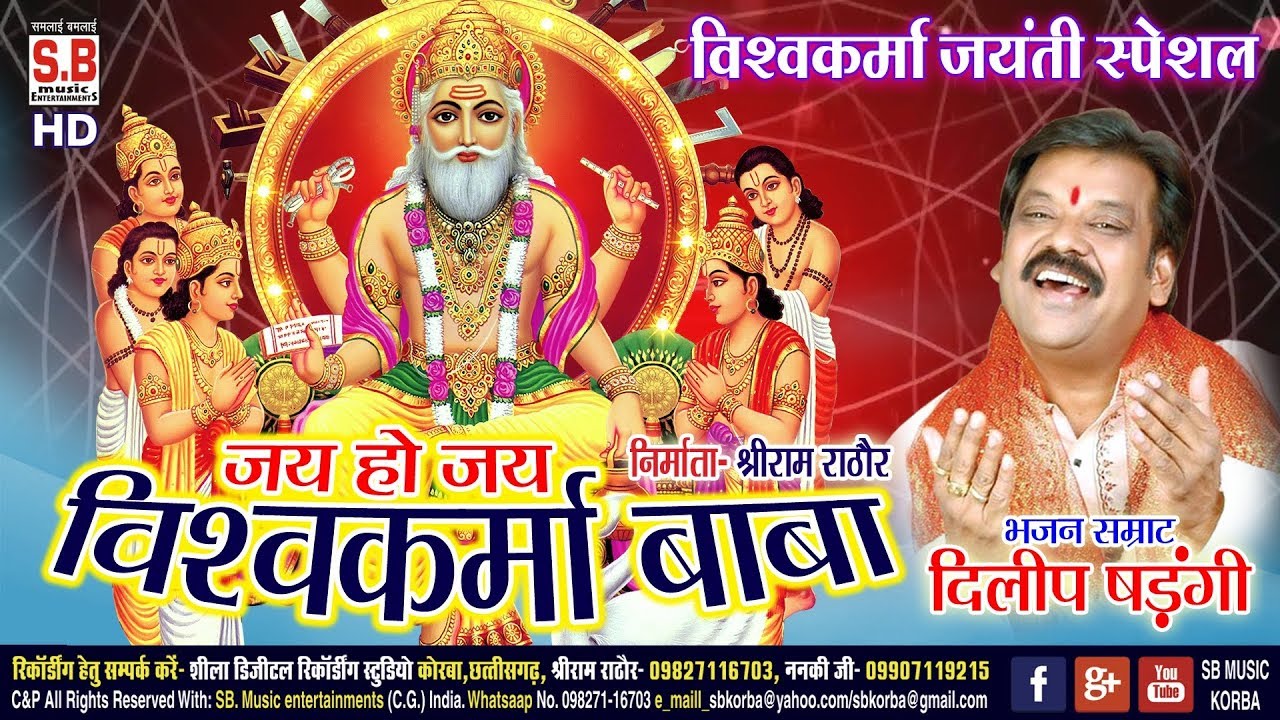 Jai Ho Jai Vishwakarma Baba | जय हो जय विश्वकर्मा बाबा | Dilip Shadangi | Hindi Bhakti Song | SB