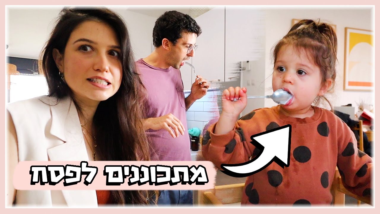 משפחת רוזן מתכוננת לליל הסדר