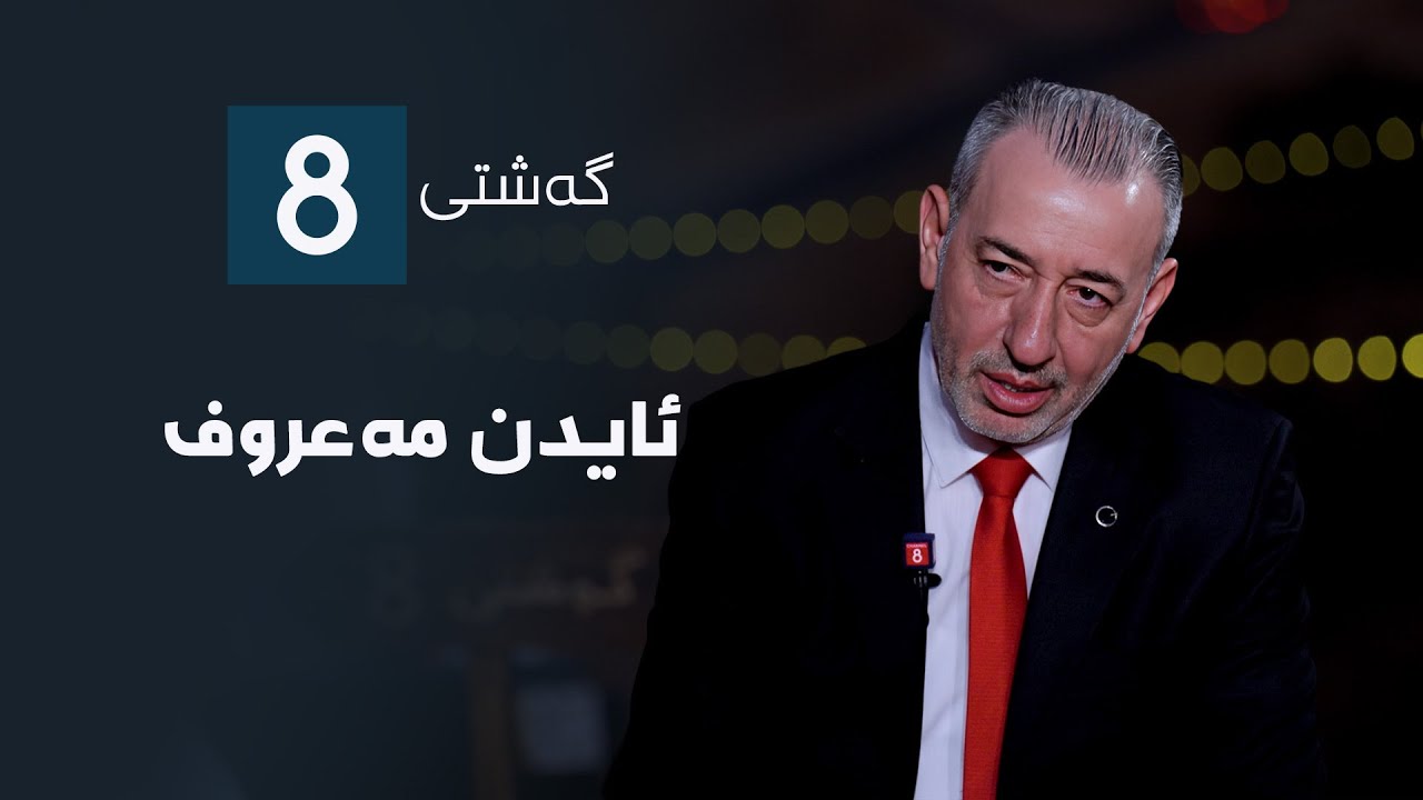 گەشتی8 - ئایدن مەعروف