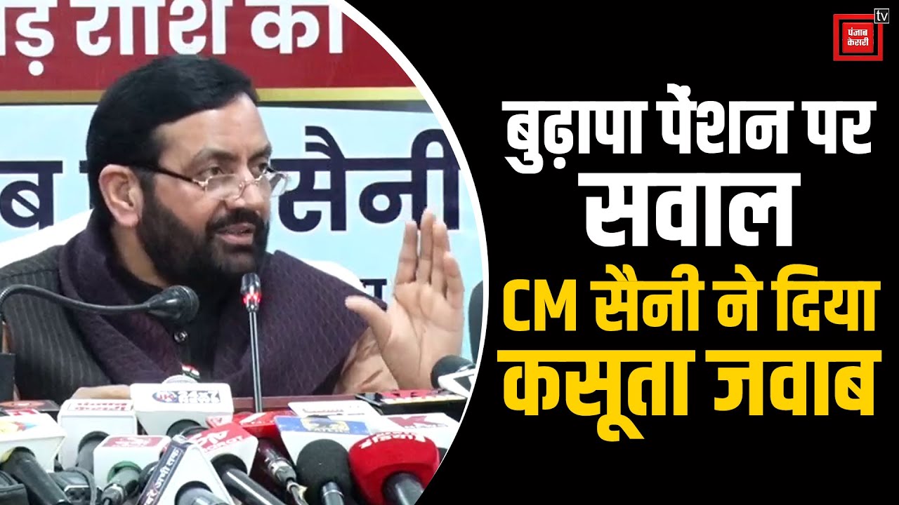 बुढ़ापा पेंशन पर CM सैनी ने कांग्रेस-इनेलो को दिखाया आईना, आंकड़ों के साथ जमकर सुनाई खरी-खोटी