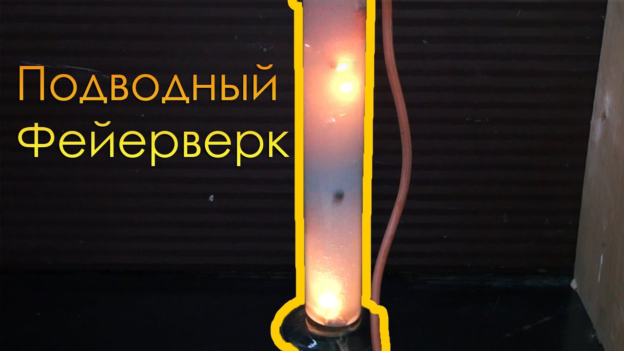 Подводный фейерверк, реакция ацетилена и хлора в воде. (химия)
