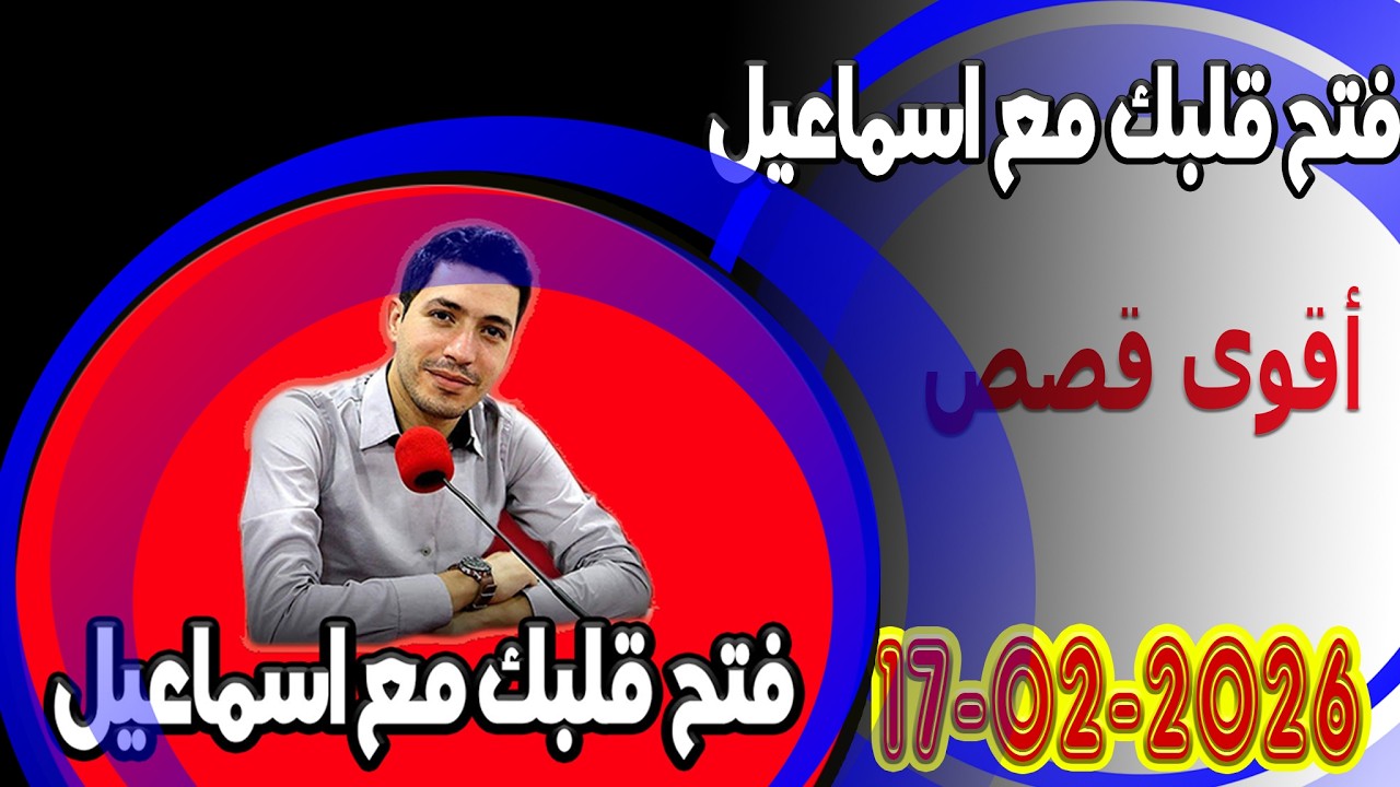 التلاتاء افتح قلبك مع اسماعيل عندك تقول بقيت وحدك مع اسماعيل كاين للي يفهمك يسمعلك 2026 02 17