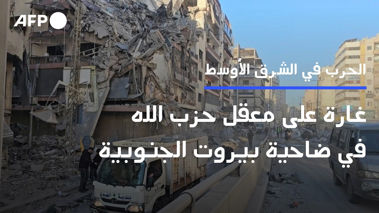 غارة على معقل حزب الله في ضاحية بيروت الجنوبية بعد إنذار إخلاء إسرائيلي | AFP